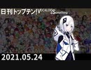 日刊トップテン！VOCALOID＆something【日刊ぼかさん2021.05.24】