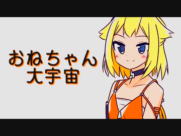 【ONE】おねちゃん大宇宙【オリジナル曲】