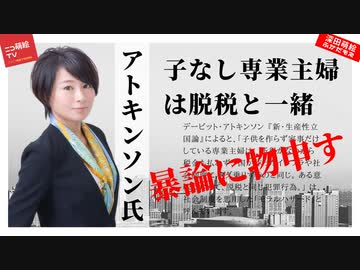 アトキンソンさん 子なし専業主婦は脱税と一緒 は暴論です ニコニコ動画