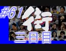 【街】色んな人の運命をなんとかする☆パート61【実況】