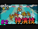 【はたらくUFO】 すげーーー！！土壇場で魅せたサルとカモノハシ（フミロン）の共演 #2
