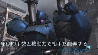 【ゆっくり実況】圧倒的手数と機動力で相手を翻弄する機体　ケンプファー