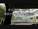 BGM流しながら東京ゲートブリッジ渡るだけ