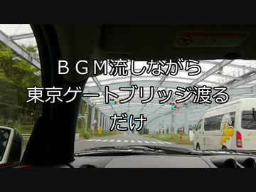 BGM流しながら東京ゲートブリッジ渡るだけ