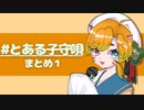 【科学者のたまごが】子守唄まとめ1【歌ってみた】