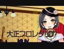【オリジナル】大正プロレタリア【MV】
