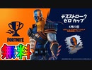 無料スキン【デスストロークゼロ】の入手方法！！公式大会デスストロークゼロカップが激熱すぎる大会な件！ ！日程、参加条件など解説！【フォートナイト/Fortnite】