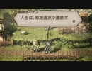 気ままに楽しくOCTOPATH TRAVELER Part92