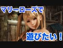 【DOA6】マリーローズで遊びたい part1