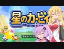 【星のカービィWii】異空ヲカケル結月ユカリPart１【VOICEROID実況プレイ】