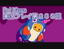 いつかきっと優勝して見せる！【FallGuys】実況プレイ第235回