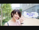 [オフボSPC]　僕のそばに　/　徳永英明　歌詞：あり /　ガイドメロディーなし)