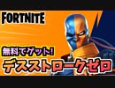 【牛さんGAMES】無料でコスチュームをゲット！デスストロークゼロカップ！【Fortnite】【フォートナイト】