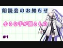 【CoeFont朗読】小さな手が握るもの【アリアルとミリアルの朗読会#1】