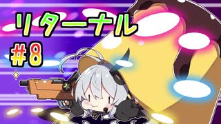 【紲星あかり】弾幕死にゲー×触手×SFホラー「Returnal」またぁ～り実況プレイ part8