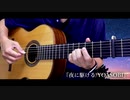 『夜に駆ける/YOASOBI』short.ver〜Classical Guitar Solo