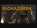 【BIOHAZARD4 Part6】VSエルヒガンテ！！ハルヒってこんなに強かった？ｗｗ記憶にない強さに戸惑うあかしょｗｗｗｗ