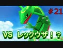 【実況】伝説中の伝説！！VSレックウザ戦　＃ポケモン不思議のダンジョンDX