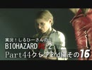 実況！しるひーさんのバイオRE2 Part44 クレア編その１６