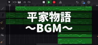 平家物語(アイロンヘッド 辻井さん)〜BGM〜GarageBand