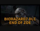 【BIOHAZARD7 DLC編 END OF ZOE Part4】デブ襲来。めっちゃ強いんすよこいつ…神話生物の正体が判明、そしてジョーの左腕が光る…！！