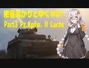 【WoT】紲星あかりとゆくWOT Part3 Pz.Kpfw. II Luchs 【VOICEROID実況】
