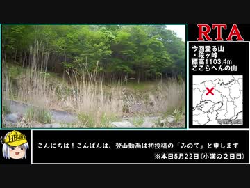【1分弱登山祭】段ヶ峰RTA 【兵庫県朝来市・宍粟市】手ぶれ補正Ver