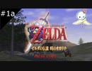 【#1a】今度はハイラルの勇者になります【ゼルダの伝説　時のオカリナ】