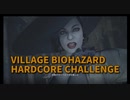 【BIOHAZARD8 HARDCORE Part3】2周目ドミトレスク城ラスト！竜騎士ドミトレスクはこれが楽かな？