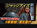 ジャッジアイズ　３章冒頭　東を尾行　３章「ピストル強盗」　＃２２　【JUDGE EYES：死神の遺言】