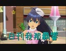 日刊 我那覇響 第2820号 「Do-Dai」 【ソロ】