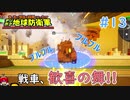 【デジボク地球防衛軍】 戦車、歓喜の舞!! #13 【3人ゲーム実況】