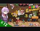 【voiceroid実況】四人でワチャワチャ３Dワールド！その１２【スーパーマリオ３Dワールド】