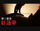 箏三重奏「紅蓮華」