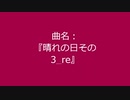 【自作曲】『晴れの日その3_re』