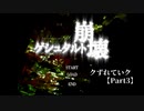 【ゲシュタルト崩壊】クずれていク【Part3】