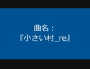 【自作曲】『小さい村_re』