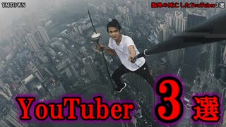 【驚愕】海外の死亡したYouTuber 3選