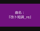 【自作曲】『改ト短調_re』