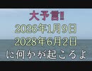 大予言!!　2026年1月9日と2028年6月2日に何かが起こる。特に2026年1月9日は注意！