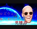 [mugen]ロズウェルvs死貴～集いし者たちの英雄譚～[4]