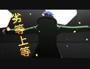 【ヒプマイMMD】劣等上等【有栖川帝統】