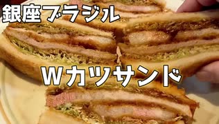 ぬこの食べ歩き！銀座ブラジル浅草店でカツサンドを食べたよ