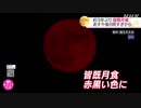 “スーパームーン”で約3年ぶり皆既月食 あす夜8時すぎ