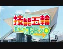 技能五輪Road to Tokyo＃8 「技能五輪Z世代のチャレンジ！造園職種 浦辻知菜莉＆中野太一ペア～前編～」