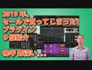 2019年、セールで買ってしまったプラグイン９個紹介　罪深い。。。