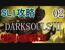 【ダークソウル3】SL1でクリアする Part2【ゆっくり実況】