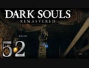 【DARK SOULS REMASTERED】シリーズごと初めてのダークソウルリマスタード part52【実況】