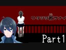 学校に忘れ物を取りに行く【ワタシヲ赦サナイ】実況プレイ  Part1