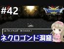 # 42【女性実況】ドラゴンクエスト３で癒される！ネクロゴンド洞窟【DQ3】